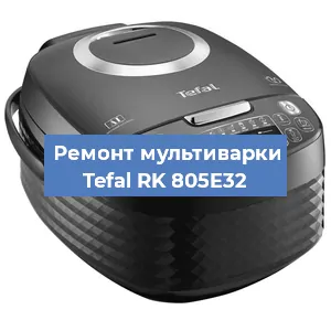 Замена крышки на мультиварке Tefal RK 805E32 в Челябинске